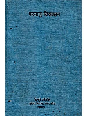 परमाणु - विखण्डन: Atomic Fission (An Old and Rare Book)