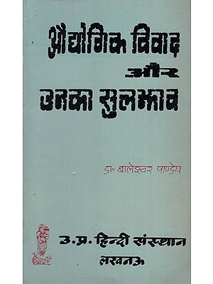 औद्योगिक विवाद और उनका सुलझाव : Industrial Disputes and Their Resolution ( An Old and Rare Book )