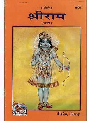 श्रीराम – Shriram in Marathi (Picture Book)
