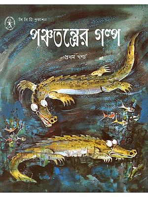 Panchatantrer Galpa (Bengali)