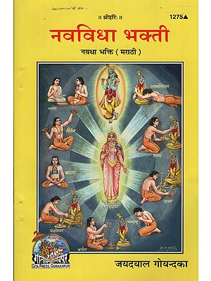 नवविधा भक्ती - Navadha Bhakti (Marathi)