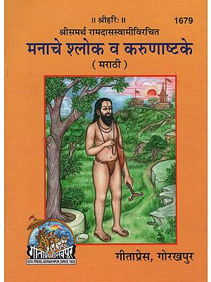 श्रीसमर्थ रामदासस्वामीविरचित मनाचे श्लोक व करुणाष्टके - Shri Samarth Ramdas Swami's Poems of Unmanageable Verse and Compassion (Marathi)