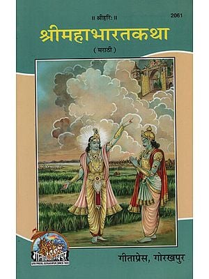 श्रीमहाभारतकथा - Shri Mahabharat Katha (Marathi)