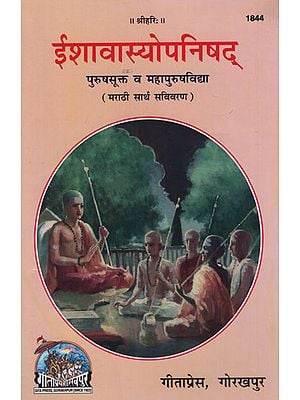 ईशावास्योपनिषद् - Ishavasopanishad (Marathi)