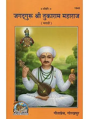 जगद्गुरु श्री तुकाराम महाराज - Jagadguru Shri Tukaram Maharaj (Marathi)