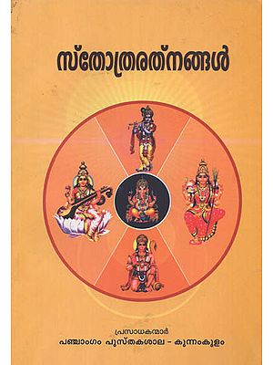 Sthothraratnangal (Malayalam)