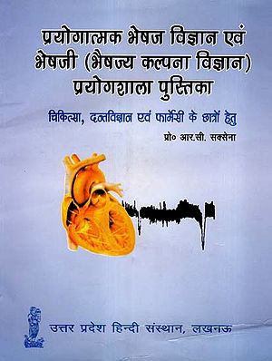 प्रयोगात्मक भेषज विज्ञान एवं भेषजी (भैषज्य कल्पना विज्ञान प्रयोगशाला पुस्तिका): Experimental Medicinal Study (Laboratory Book)