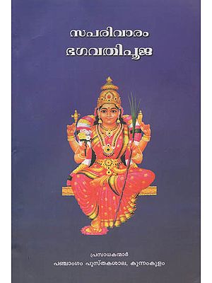 Saparivaram Bhagavathipooja (Malayalam)