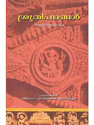 Srutipathangal: Collection of Essays (Malayalam)