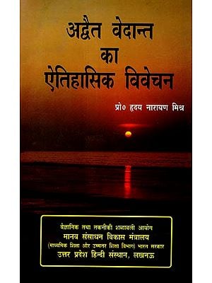 अद्वैत वेदान्त का ऐतिहासिक विवेचन: Historical Interpretation of Advaita Vedanta
