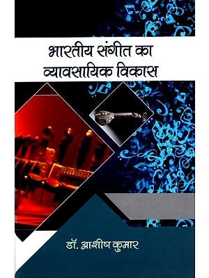 भारतीय संगीत का व्यावसायिक विकास: Professional Development in Indian Music