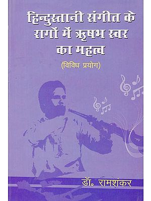 हिन्दुस्तानी संगीत के रागों में ऋषभ स्वर का महत्व: Importance of Rishabh Swar in Indian Music