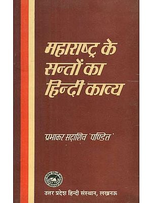 महारष्ट्र के सन्तों का हिन्दी काव्य- Hindi poetry of Saints of Maharashtra (An Old Book)