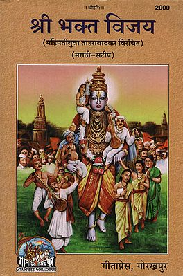 श्री भक्त विजय - Shri Bhakta Vijay (Marathi)