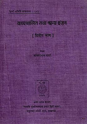 वाष्प चालित तथा अन्य इंजन - भाग - 2 - Steam and Other Engines - Part - 2 (An Old and Rare Book)