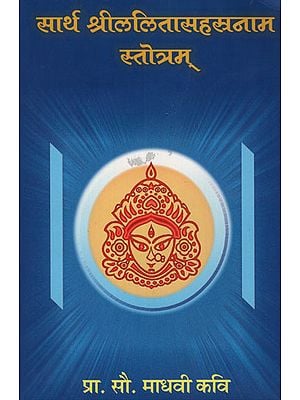 सार्थ श्री ललितासहस्त्रनाम स्तोत्रम् - Shri Lalitasahastranama Stotram With Meaning (Marathi)