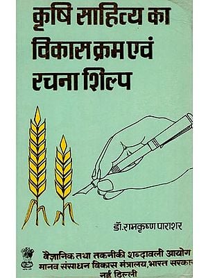 कृषि साहित्य का विकास क्रम एवं रचना शिल्प: Development and Creativity of Indian Agricultural Literature (An Old and Rare Book)