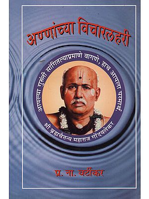 अण्णांच्या विचारलहरी - Vichar Lahari (Marathi)