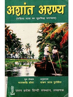 अशांत अरण्य (उड़िया भाषा का सुप्रसिद्ध उपन्यास): Ashant Aranya (The Famous Novel of Odia Language)