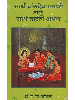 सार्थ चांगदेवपासष्टी आणि सार्थ ताटीचे अभंग - Changdev and Abhang With Meaning (Marathi)