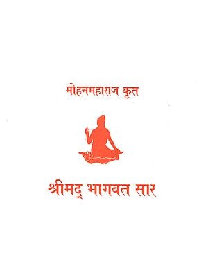 मोहन महाराज कृत श्रीमद् भागवत सार - Mohan Maharaj Created by Srimad Bhagwat (Marathi)