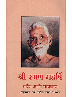 श्री रमण महर्षि चरित्र आणि तत्त्वज्ञान - Shri Ramana Maharshi Character and Philosophy (Marathi)