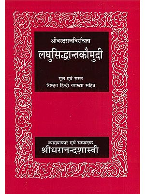 लघुसिद्धान्तकौमुदी -  Laghu Siddhanta Kaumudi