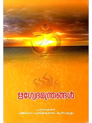 Rigveda Manthrangal (Malayalam)