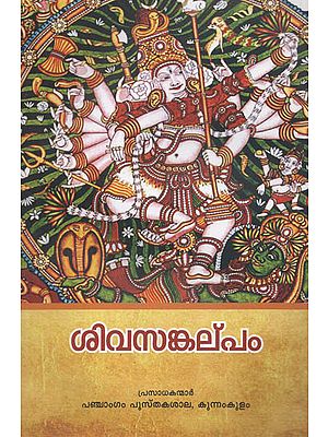 Sivasangalpam (Malayalam)