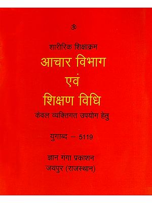 आचार विभाग एवं शिक्षण विधि -  शारीरिक शिक्षाक्रम: Department of Ethics and Teaching Law - Physical Education (Only for Personal Use)