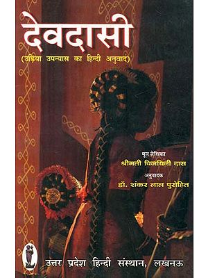 देवदासी उड़िया उपन्यास का हिन्दी अनुवाद- Devdasi (Hindi Translation of Oriya Novel)
