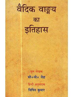 वैदिक वाङ्मय का इतिहास : History of Vedic Literature