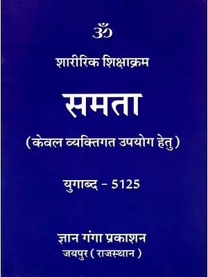 समता एवं नैमित्तिकानि - शीरीरिक शिक्षाक्रम: Physical Exercises of RSS Shakha (Only for Personal Use)