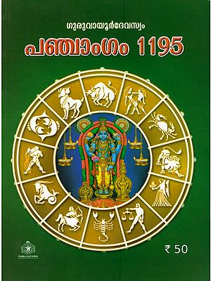 Guruvayoor Panchangam 1195 (Malayalam)