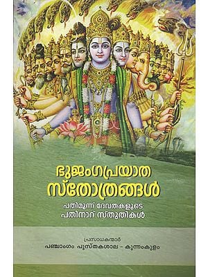 Bhujanga Prayatha Sthothrangal (Malayalam)