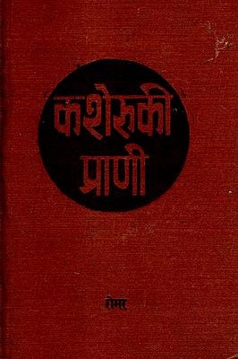 कशेरुकी प्राणी - Vertebral Humans (An Old and Rare Book)