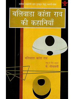 बलिवाडा कांता राव की कहानियाँ - Stories of Blivada Kanta Rao (Sahitya Akademi's Award-Winning Telugu Stories Translated Into Hindi)