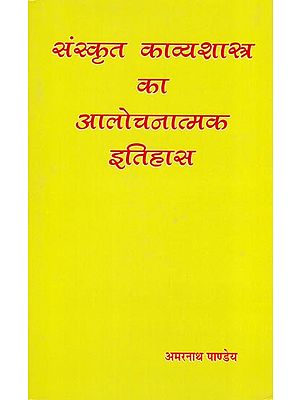 संस्कृत काव्यशास्त्र का आलोचनात्मक इतिहास: Critical History of Sanskrit Poetry