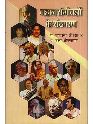 महान् संगीतज्ञों के संस्मरण: Memoirs of Great Musicians