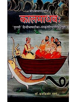 कालमाधव: - Kalamadhava of Madhavacarya With Sanskrit Notes Tulasi Hindi Commentary