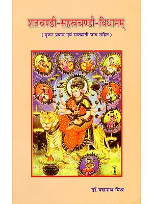 शतचण्डी-सहस्त्रचण्डी-विधानम् (पूजन प्रकार एवं सप्तशती यंत्र सहित): Shatchandi-Sahastrachandi-Vidhanam (Including Worship Type and Saptashati Yantra)