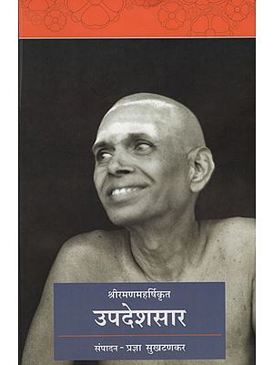 श्रीरमणमहर्षिकृत उपदेशसार - Shri Ramana Maharshi The Essence of The Sermon (Marathi)