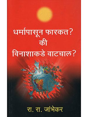 धर्मापासून फ़फारकत ? की विनाशाकडे वाटचाल ? - Moving Away from Dharma Going to Destruction? (Marathi)