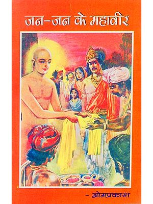 जन-जन के महावीर: Biography of Mahaveer