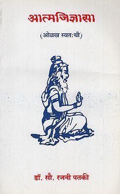 आत्मजिज्ञासा - Self Curiosity (Marathi)