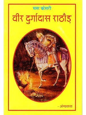 वीर दुर्गादास राठौड़ (मरू केसरी): Veer Durgadas Rathore (Maru Kesari)