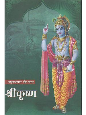 महाभारत के पात्र श्रीकृष्ण: Shri Krishan (Character of Mahabharat)