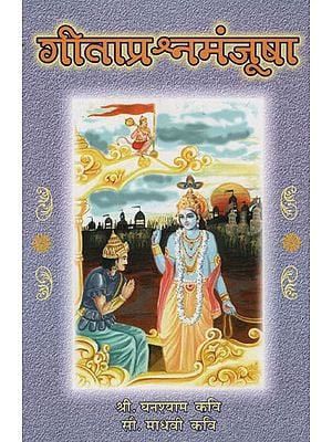 गीताप्रश्र्नमंजूषा - Question of Gita (Marathi)