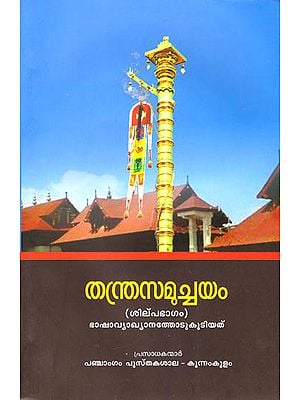 Thantra Samuchayam (Silpa Bhagam) (Malayalam)