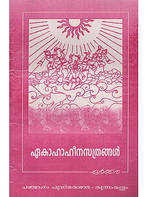 Ekahaheenasathrangal (Malayalam)